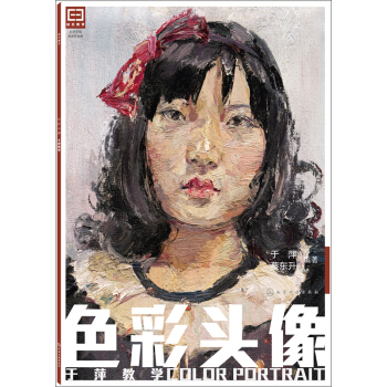 色彩头像：于萍教学 pdf epub mobi 电子书 下载