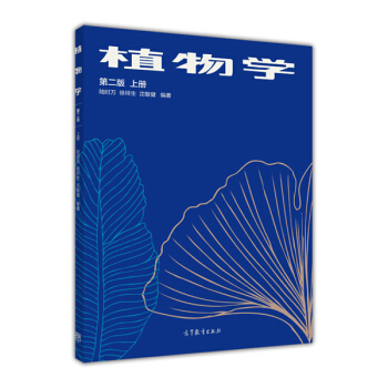植物学 上（第2版） pdf epub mobi 电子书 下载