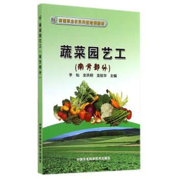 蔬菜園藝工/南方部分新型職業農民科技培訓教材