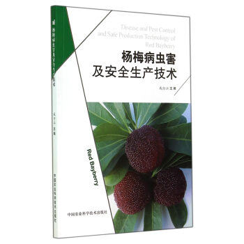 杨梅病虫害及安全生产技术