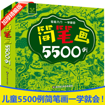 简笔画5500例一本就够了 幼儿童简笔画大全 宝宝学画画绘画册美术书入门教程教师用书教材 pdf epub mobi 电子书 下载