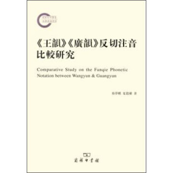 《王韵》《广韵》反切注音比较研究 [Comparative Study on the Fanqie Phonetic Notation Between Wangyun & Guangyun] pdf epub mobi 电子书 下载