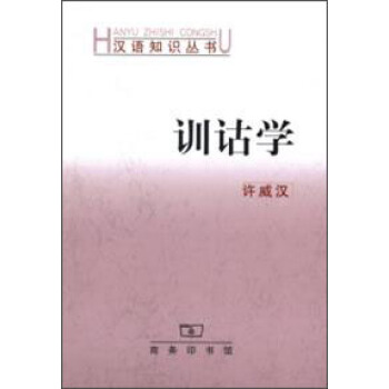 汉语知识丛书:训诂学