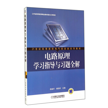 電路原理學習指導與習題全解/21世紀高等院校電氣信息類係列教材 pdf epub mobi 電子書 下載