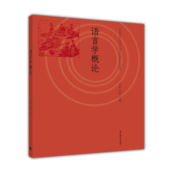 語言學概論 pdf epub mobi 電子書 下載