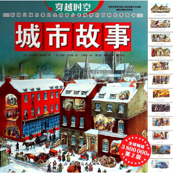 穿越時空：城市故事（第2版） [7-10歲] pdf epub mobi 電子書 下載