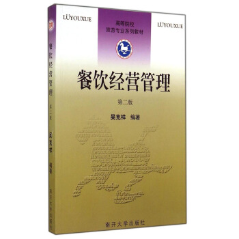 餐饮经营管理（第二版）/高等院校旅游专业系列教材 pdf epub mobi 电子书 下载