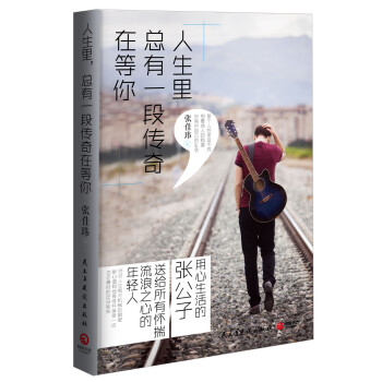 人生里，总有一段传奇在等你 pdf epub mobi 电子书 下载