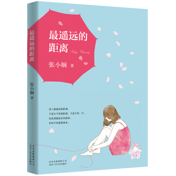張小嫻：最遙遠的距離 pdf epub mobi 電子書 下載