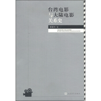 颱灣電影與大陸電影關係史 [The History of Relationship Between Taiwan Movies & The Maialand Movies] pdf epub mobi 電子書 下載