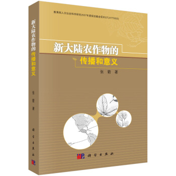 新大陆农作物的传播和意义 pdf epub mobi 电子书 下载