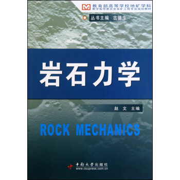 教育部高等学校地矿学科教育指导委员会采矿工程专业规划教材：岩石力学 pdf epub mobi 电子书 下载
