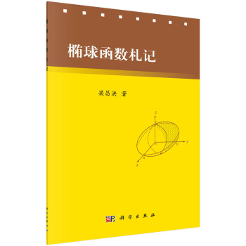 橢球函數劄記