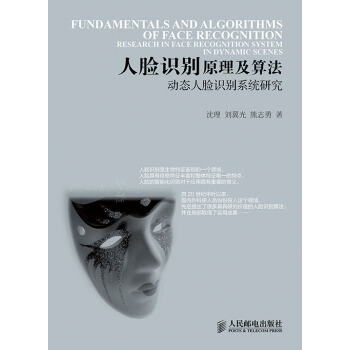 人脸识别原理及算法：动态人脸识别系统研究 pdf epub mobi 电子书 下载