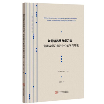 大學教師教學發展經典讀本譯叢·如何培養終身學習者：創建以學習者為中心的教學環境 [Helping Students Learn in a Learner-Centered Environmet:A Guide to Facilitating Learning in Higher Education] pdf epub mobi 電子書 下載