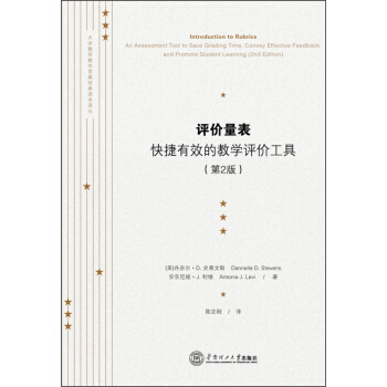 大學教師教學發展經典讀本譯叢·評價量錶:快捷有效的教學評價工具(第2版)