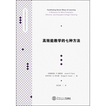 大学教师教学发展经典读本译丛:高效能教学的七种方法