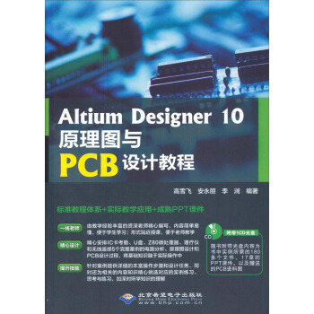 Altium Designer 10原理图与PCB设计教程(附CD光盘)