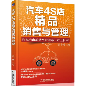 汽车4S店精品销售与管理 pdf epub mobi 电子书 下载