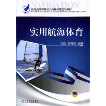 实用航海体育/航海类高等院校公共基础课规划教材 pdf epub mobi 电子书 下载