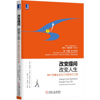 改變提問，改變人生：10個改善生活與工作的有力工具 [Change Your Questions, Change Your Life] pdf epub mobi 電子書 下載