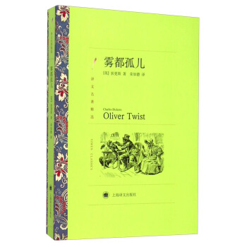 译文名著精选：雾都孤儿 [Oliver Twist] pdf epub mobi 电子书 下载