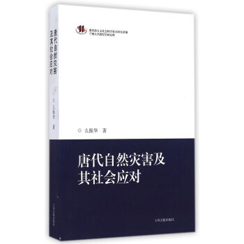 唐代自然灾害及其社会应对 pdf epub mobi 电子书 下载