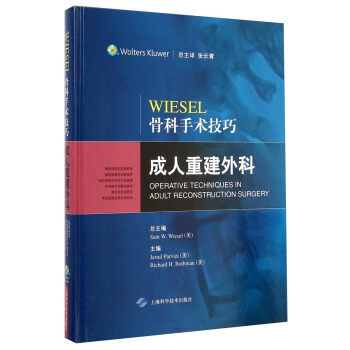 Wiesel骨科手术技巧：成人重建外科 [WIESEL Operative Techniques in Adult Reconstruction Surgery] pdf epub mobi 电子书 下载