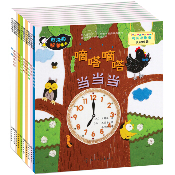 好玩的数学绘本（第2辑套装共10册） [3-7岁] pdf epub mobi 电子书 下载