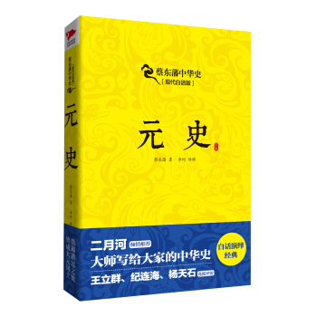 蔡东藩系列·元史 pdf epub mobi 电子书 下载