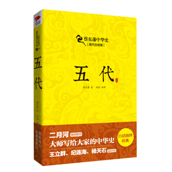 蔡東藩係列·五代 pdf epub mobi 電子書 下載