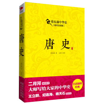 蔡東藩係列·唐史 pdf epub mobi 電子書 下載