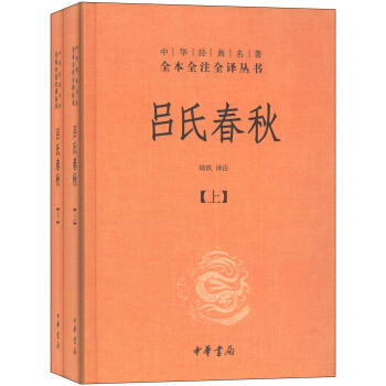 中華經典名著全本全注全譯叢書：呂氏春鞦（套裝上下冊） pdf epub mobi 電子書 下載