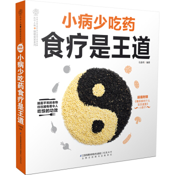 小病少吃药食疗是王道（汉竹） pdf epub mobi 电子书 下载