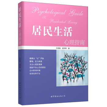 居民生活心理指南