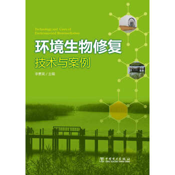 環境生物修復技術與案例 pdf epub mobi 電子書 下載