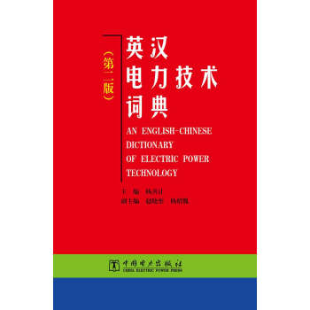 英漢電力技術詞典(第二版)