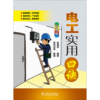 电工实用口诀（彩图版） pdf epub mobi 电子书 下载