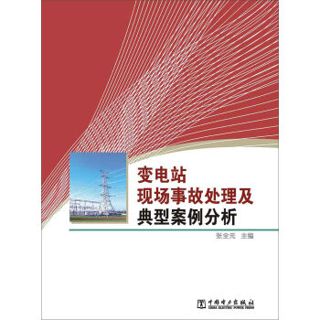 變電站現場事故處理及典型案例分析 pdf epub mobi 電子書 下載