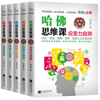 哈佛思维课·自测套装(套装共5册)