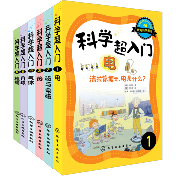 科学超入门1-6（套装共6册） [7-14岁] pdf epub mobi 电子书 下载