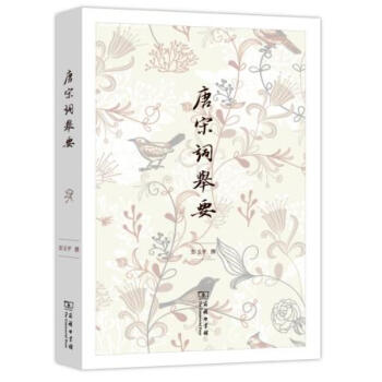 唐宋詞舉要 pdf epub mobi 電子書 下載