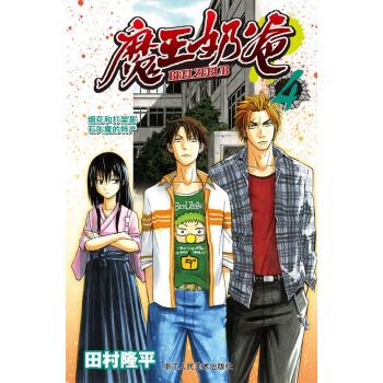 魔王奶爸4：煙花和打架是石矢魔的特産 pdf epub mobi 電子書 下載