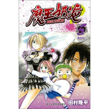 魔王奶爸5：真的嗎 pdf epub mobi 電子書 下載