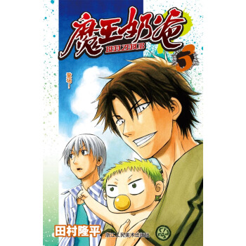 魔王奶爸3：登場！ pdf epub mobi 電子書 下載