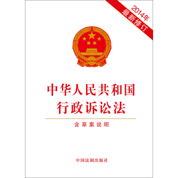 中华人民共和国行政诉讼法（2014年最新修订附草案说明） pdf epub mobi 下载