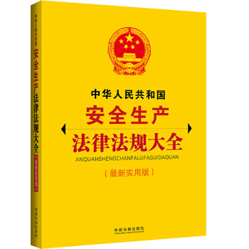 中華人民共和國安全生産法律法規大全（最新實用版） pdf epub mobi 電子書 下載