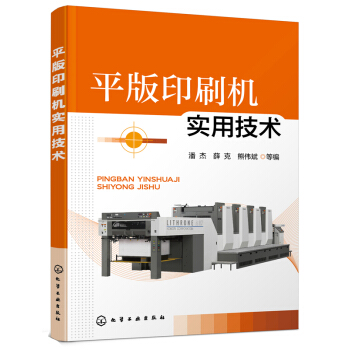 平版印刷机实用技术 pdf epub mobi 电子书 下载