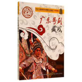 爭奇鬥艷的世界非物質文化遺産：廣東粵劇藏戲（彩圖版） pdf epub mobi 電子書 下載