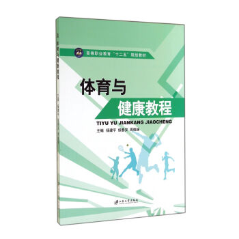 体育与健康教程/高等职业教育“十二五”规划教材 pdf epub mobi 电子书 下载
